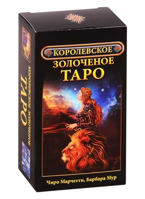 Королевское Золоченое Таро — Барбара Мур