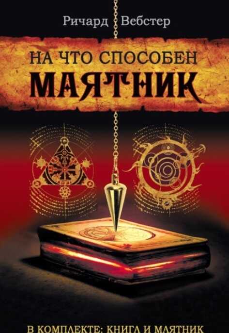 На что способен маятник / комплект книга + маятник