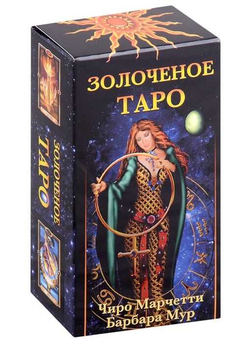 Золоченое Таро (78 карт и руководство по гаданию)