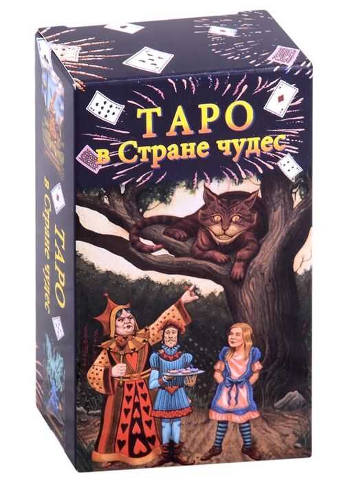 Таро в Стране чудес (78 карт+краткое руководство)