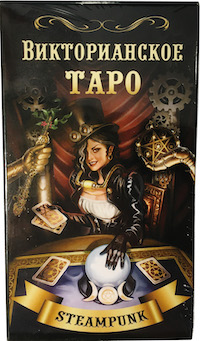 Викторианское Таро