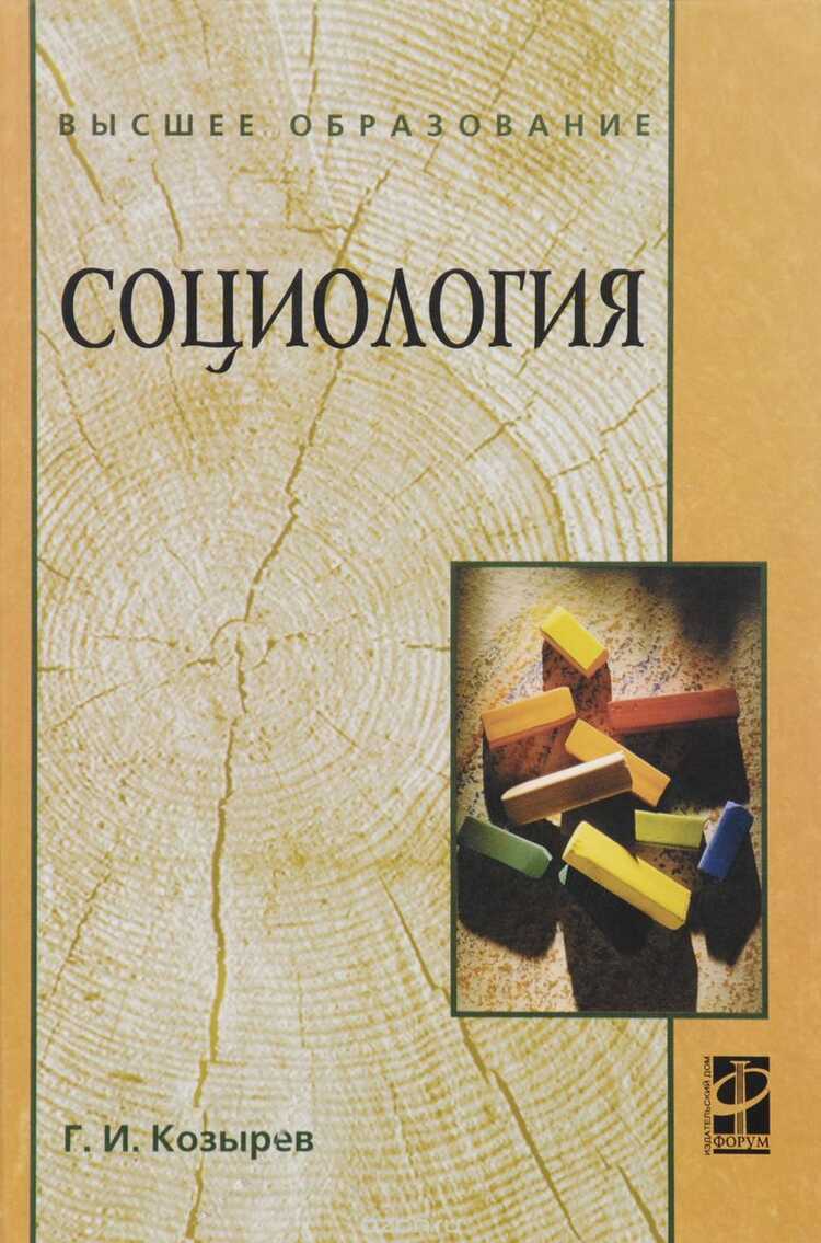 Социология. Учебное Пособие