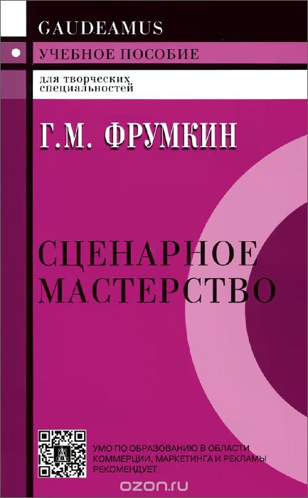 Сценарное Мастерство