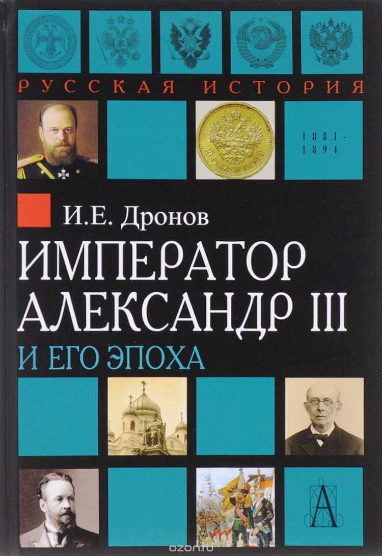 Император Александр Iii И Его Эпоха