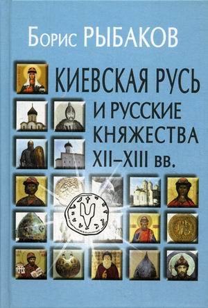 КИЕВСКАЯ РУСь И РУССКИЕ КНЯЖЕСТВА XII-XIII ВВ