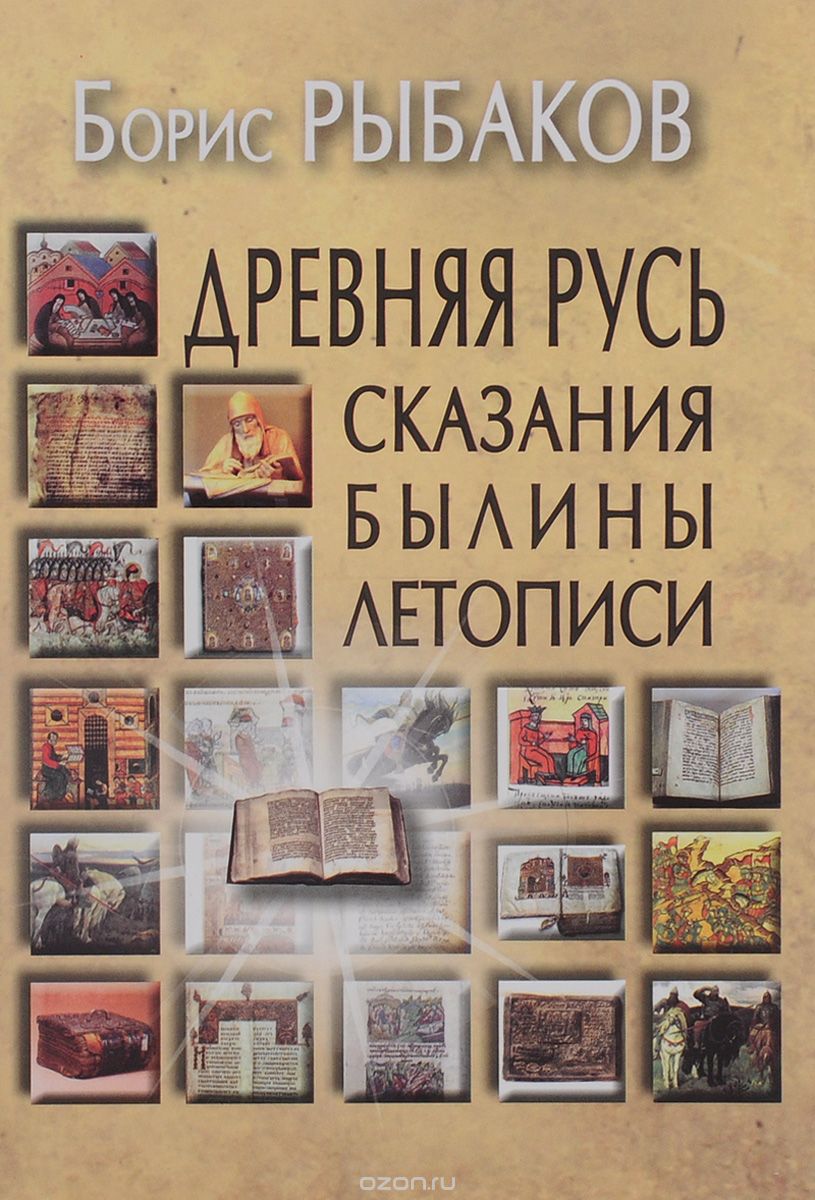 ДРЕВНЯЯ РУСь. СКАЗАНИЯ. БЫЛИНЫ. ЛЕТОПИСИ