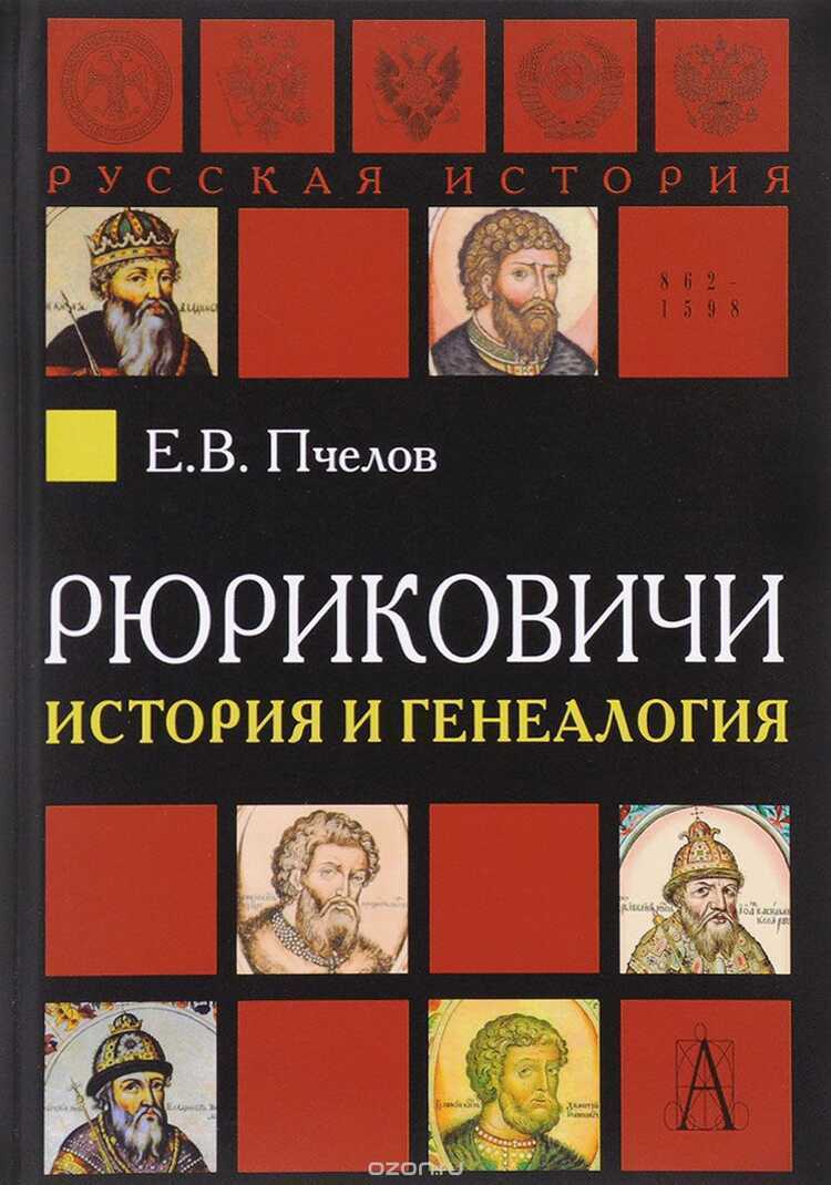 Рюриковичи. История И Генеалогия