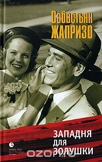 Западня Для Золушки