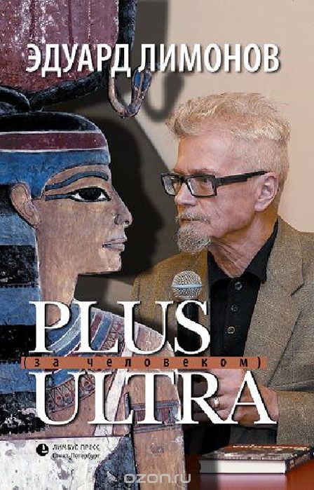 Plus Ultra. За Человеком