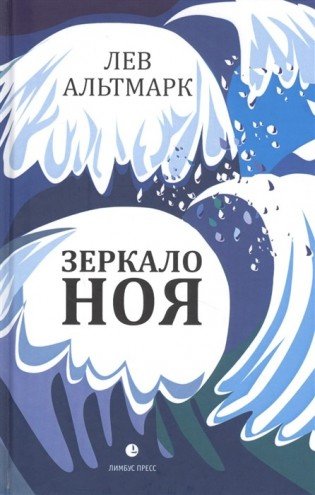 Зеркало Ноя