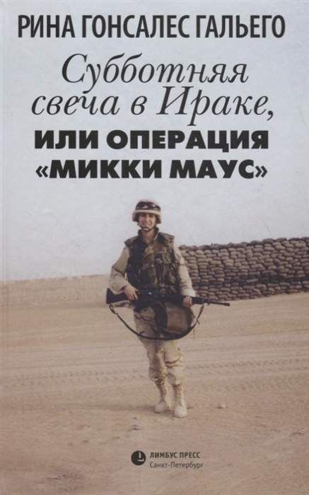 Субботняя Свеча В Ираке,или Операция "микки Маус"