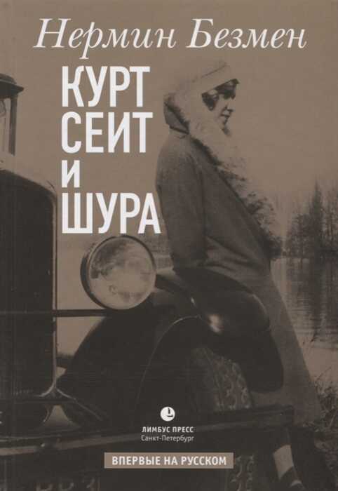 Курт Сеит И Шура