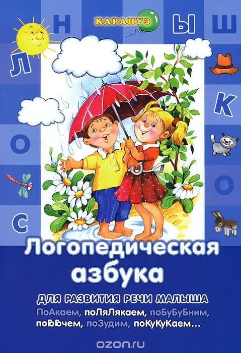 Логопедическая Азбука