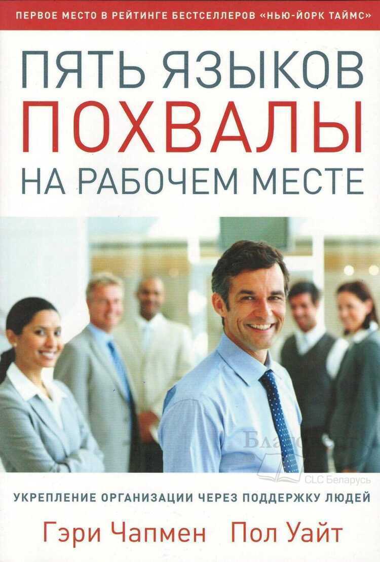 Пять языков похвалы на рабочем месте