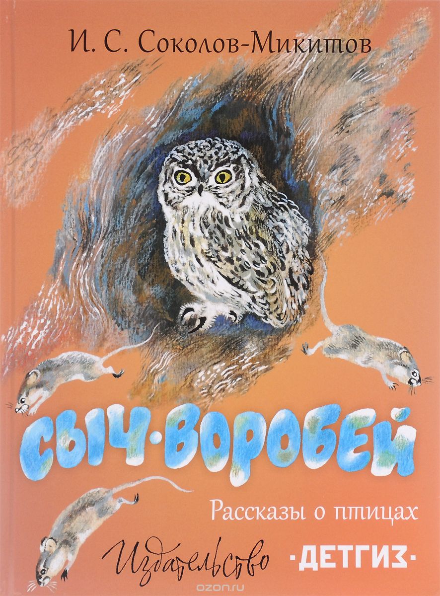 Сыч-воробей. Рассказы О Птицах