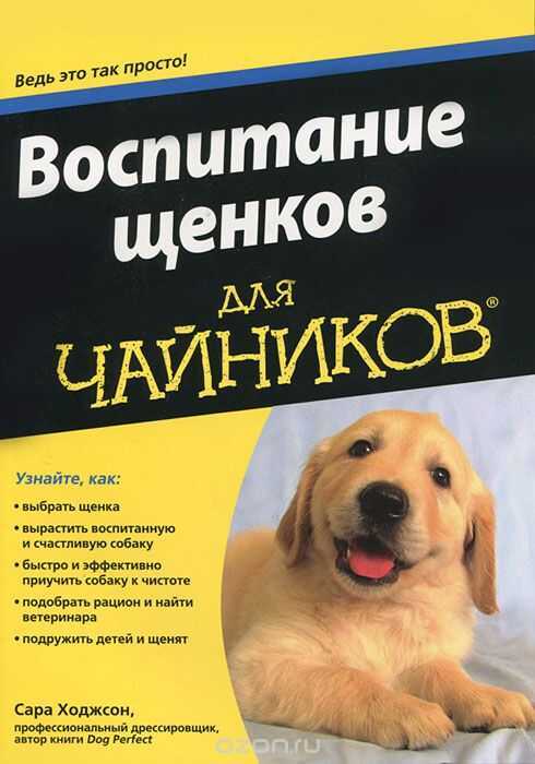 Воспитание Щенков Для Чайников