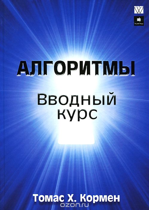 Алгоритмы. Вводный Курс