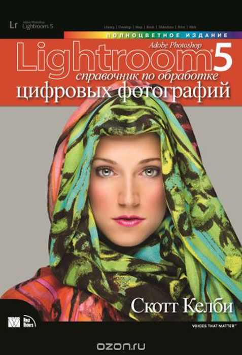Adobe Photoshop Lightroom 5. Справочник По Обработке Цифровых Фотографий