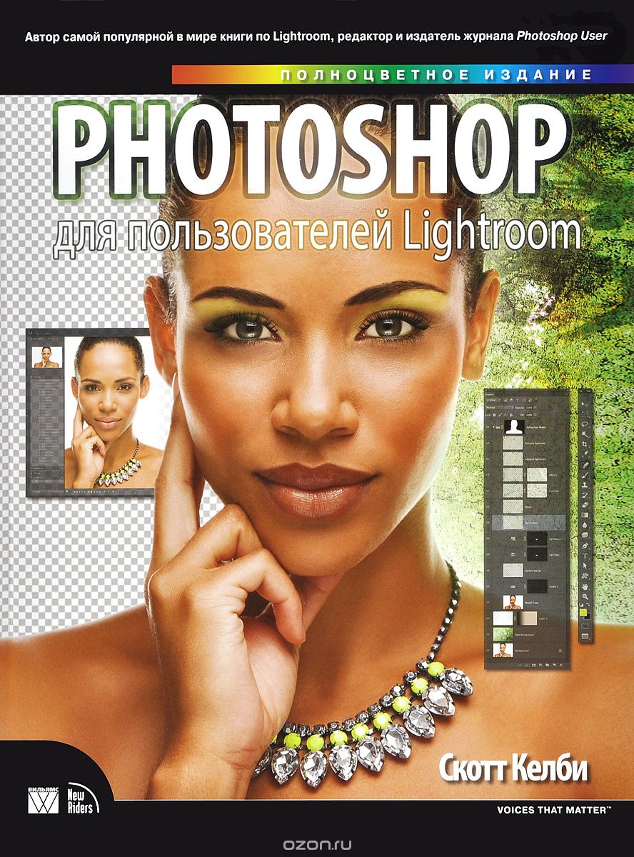 PHOTOSHOP ДЛЯ ПОЛьЗОВАТЕЛЕЙ LIGHTROOM