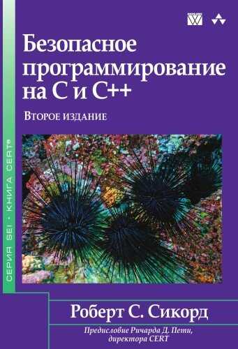 Безопасное Программирование На C И C++