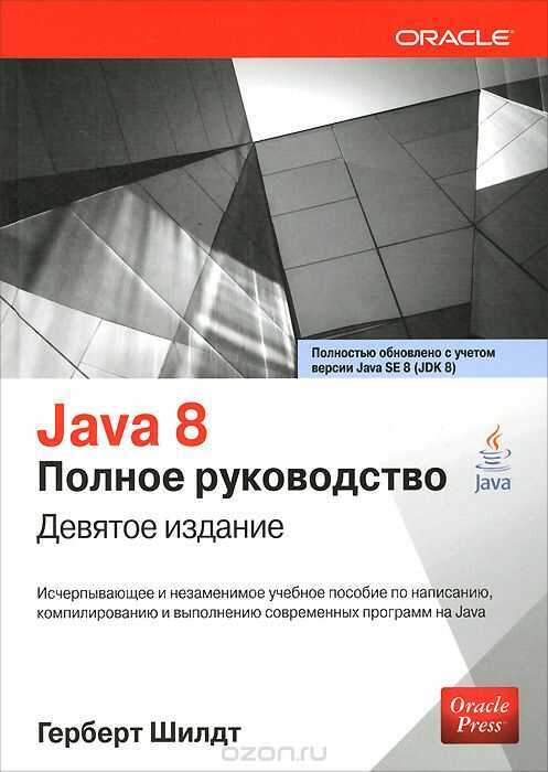 Java 8. Полное Руководство