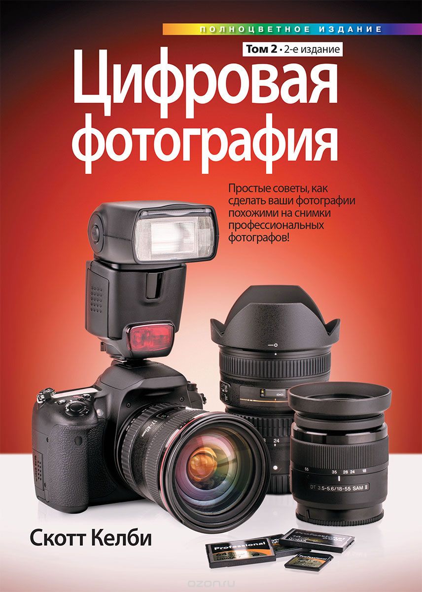 Цифровая Фотография. Том 2