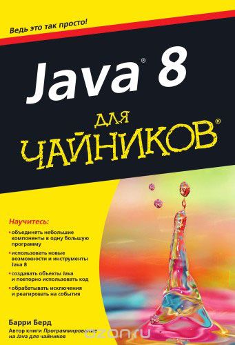 Java 8 Для Чайников