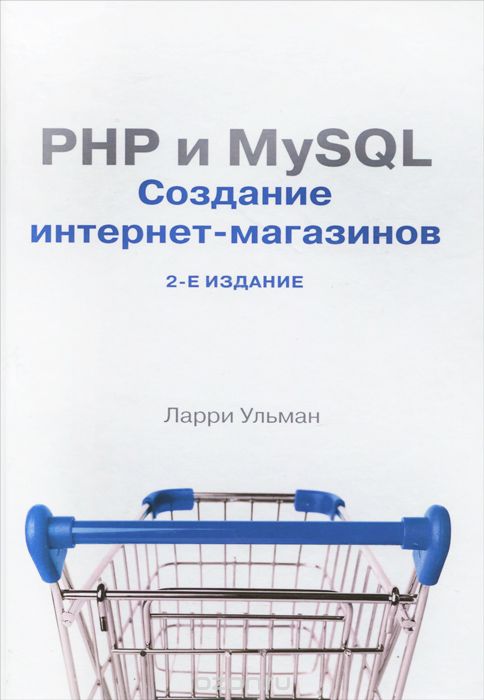 Php И Mysql. Создание Интернет-магазинов