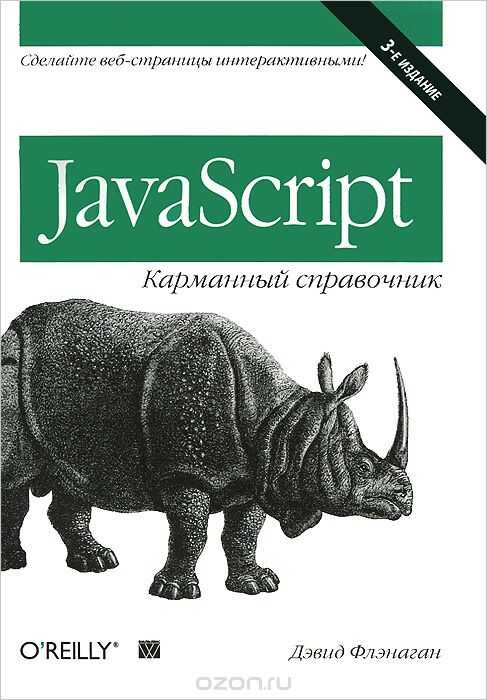 Javascript. Карманный Справочник