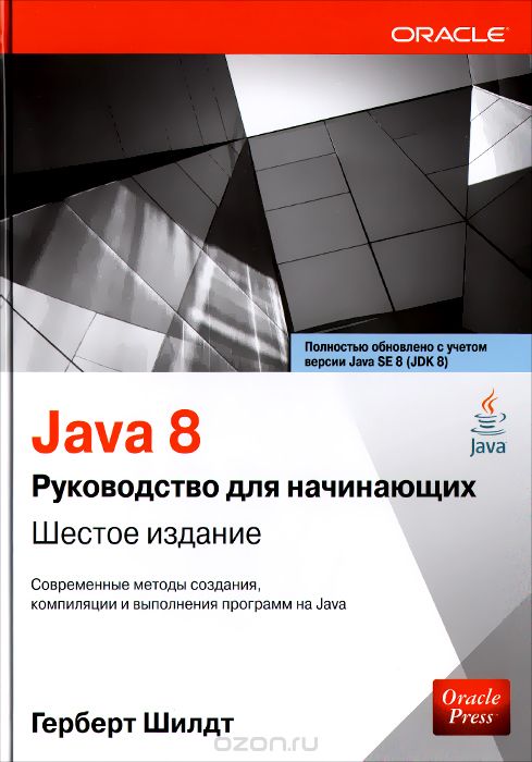 Java 8. Руководство Для Начинающих