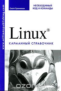 Linux. Карманный Справочник