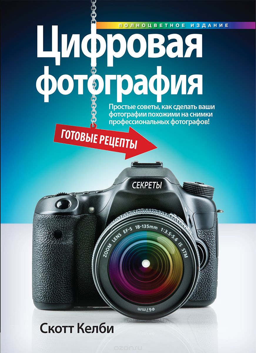 Цифровая Фотография. Готовые Рецепты