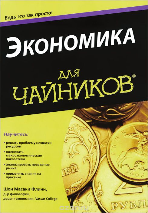 Экономика Для Чайников