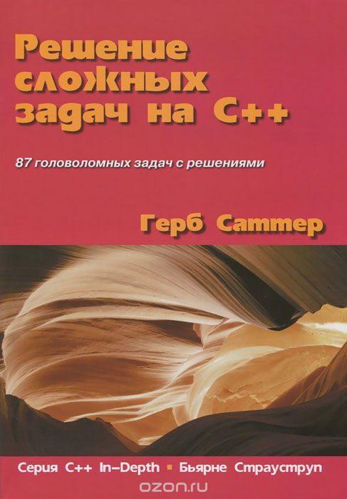 Решение Сложных Задач На C++