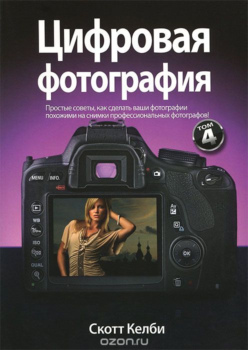 Цифровая Фотография. Том 4