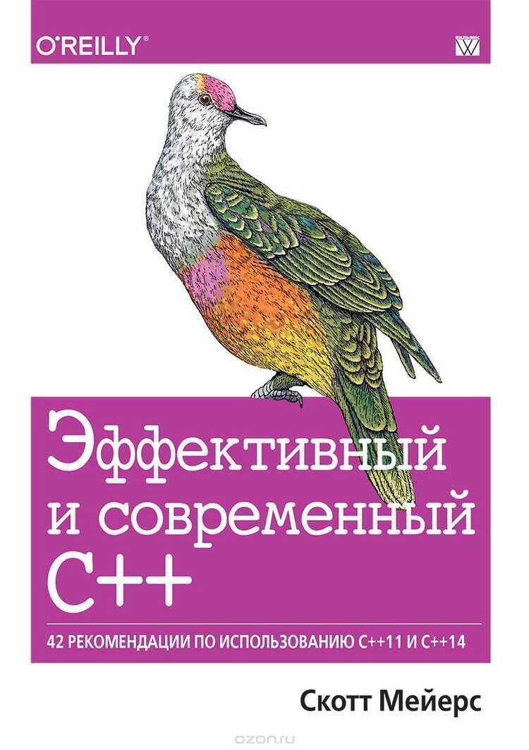 Эффективный И Современный S++. 42 Рекомендации