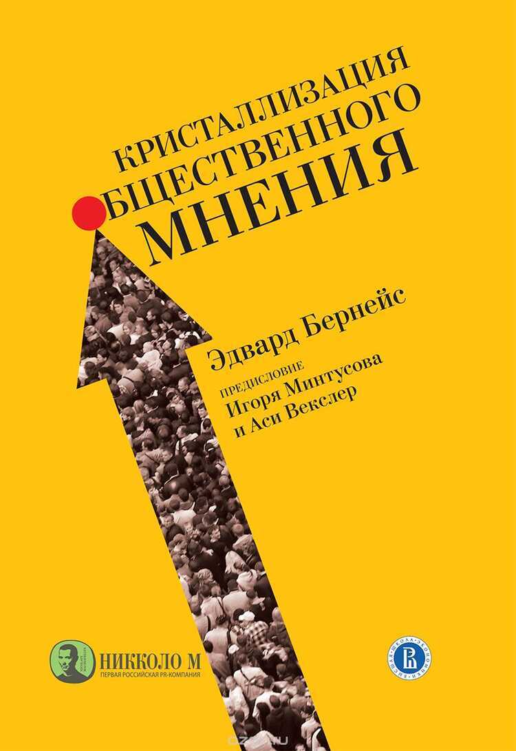 Кристаллизация Общественного Мнения