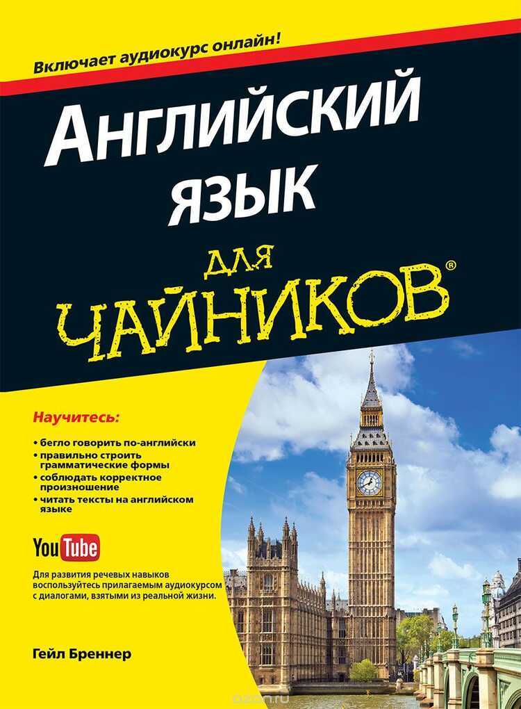Английский Язык Для Чайников