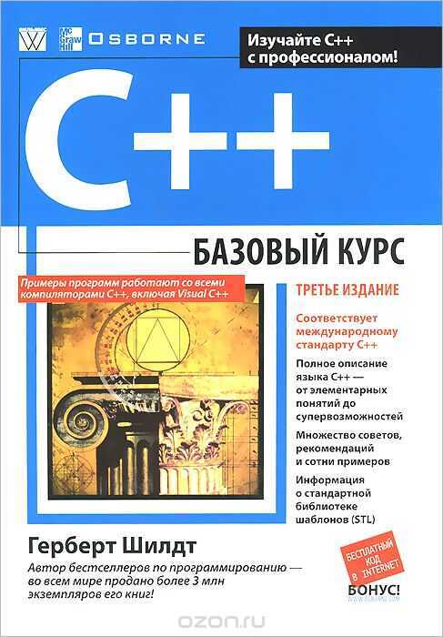 C++. Базовый Курс