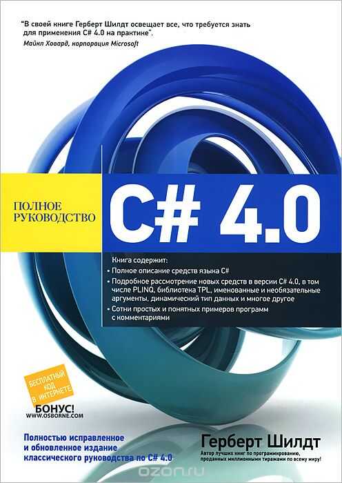 C# 4.0. Полное Руководство