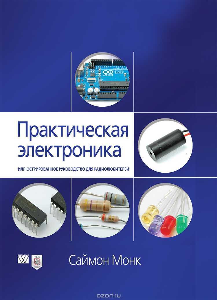 Практическая Электроника. Иллюстрированное Рук