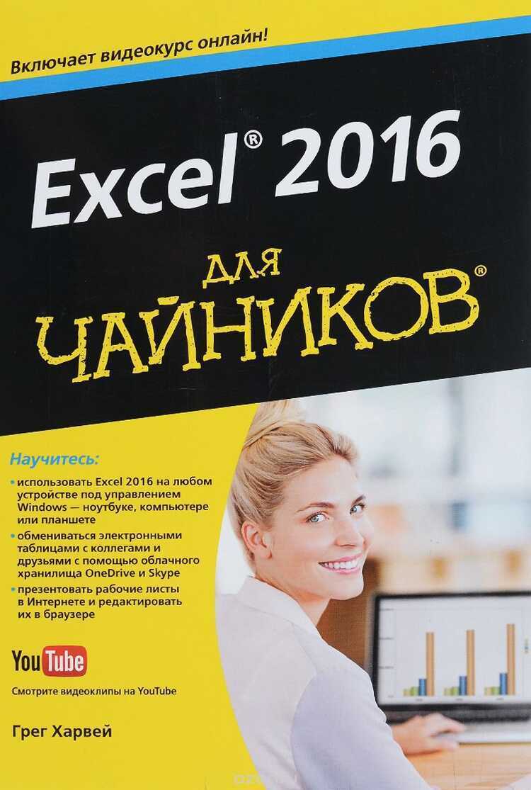 Excel 2016 Для Чайников