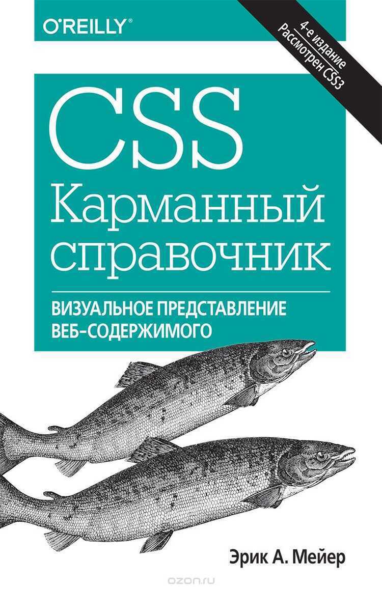 Css. Карманный Справочник