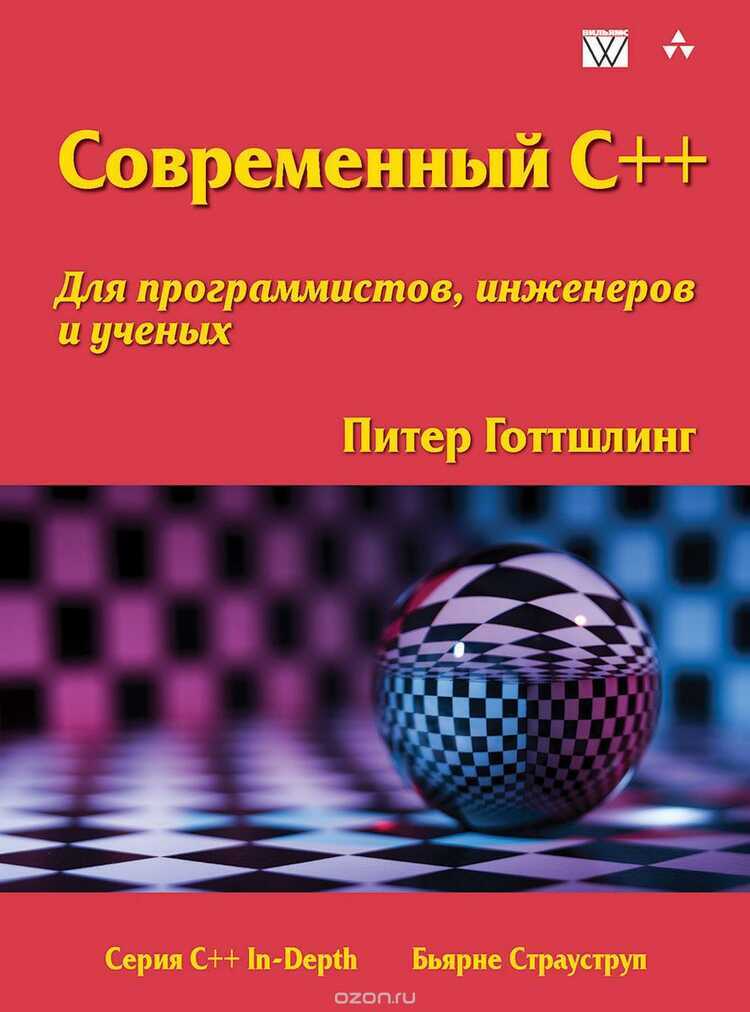 Современный C++ Для Программистов, Инженеров И Ученых