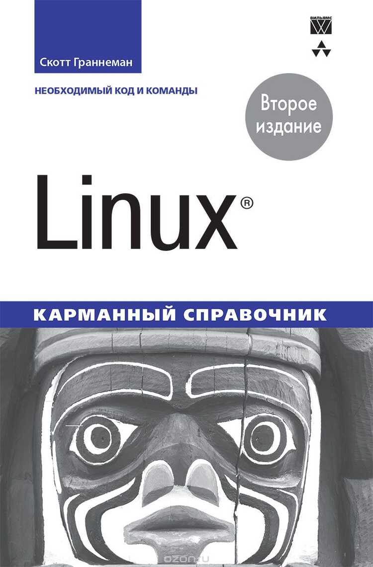 Linux. Карманный Справочник
