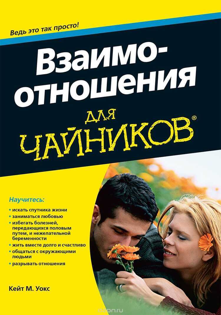 Взаимоотношения Для Чайников