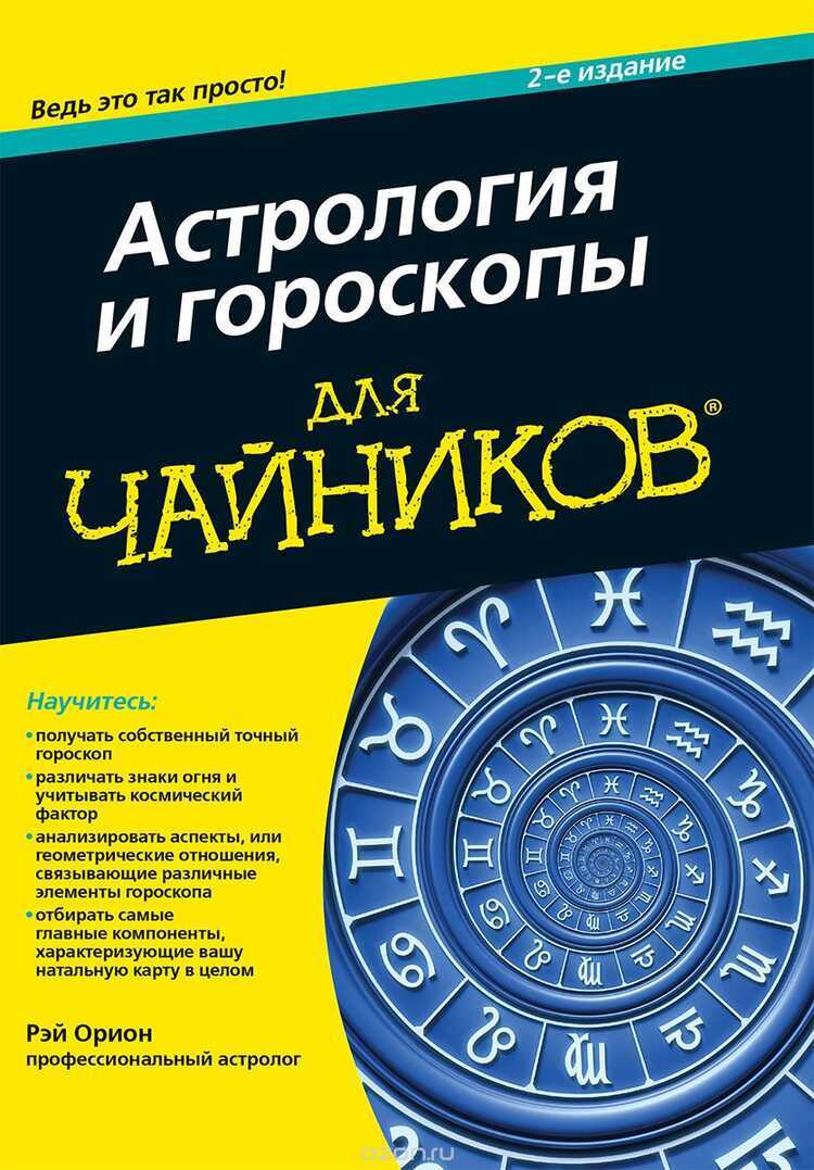 Астрология И Гороскопы Для Чайников