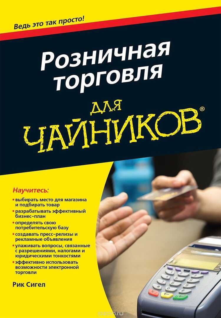 Розничная Торговля Для Чайников