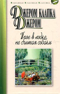 Трое в лодке, не считая собаки