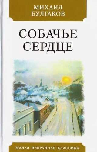 Собачье сердце